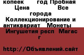 5 копеек 1991 год Пробная › Цена ­ 130 000 - Все города Коллекционирование и антиквариат » Монеты   . Ингушетия респ.,Магас г.
